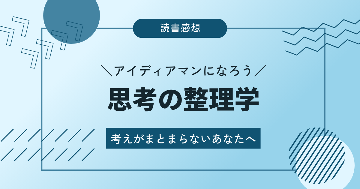 【考えがまとまらないあなたへ】思考の整理学