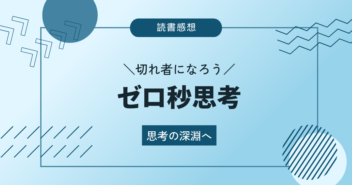 【思考の深淵へ】ゼロ秒思考