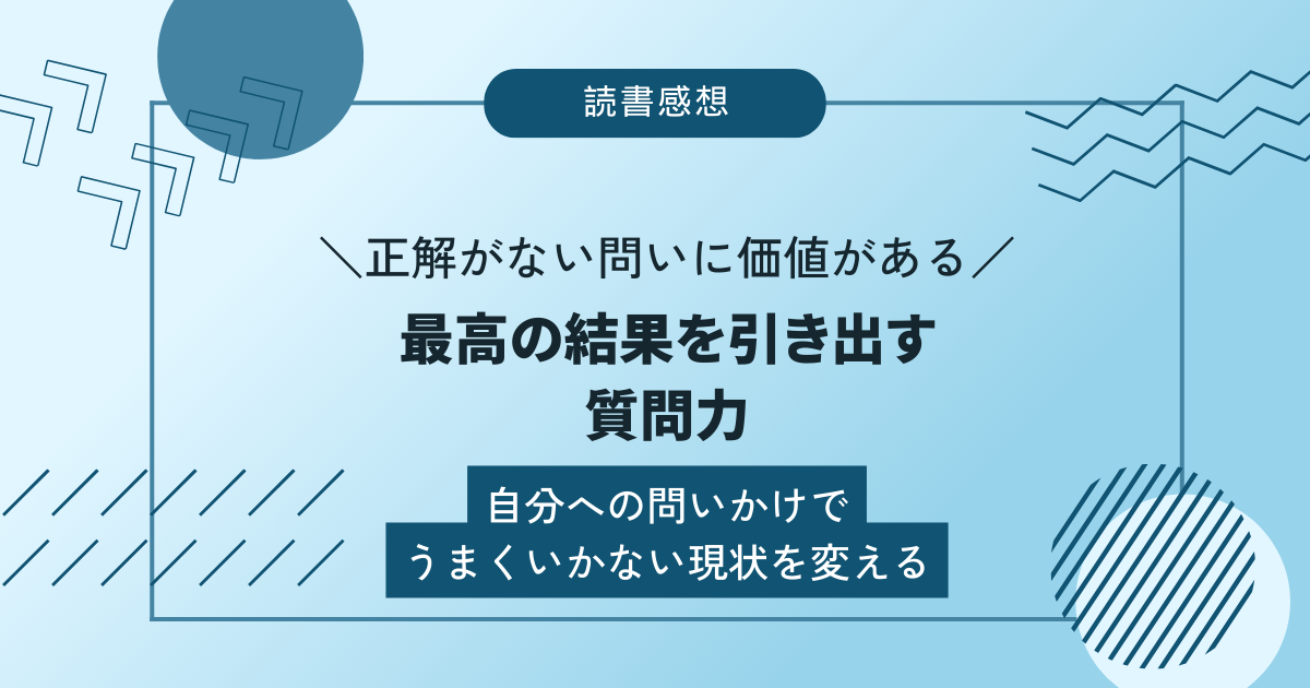 【自分への問いがうまくいかない現状を変える】最高の結果を引き出す質問力