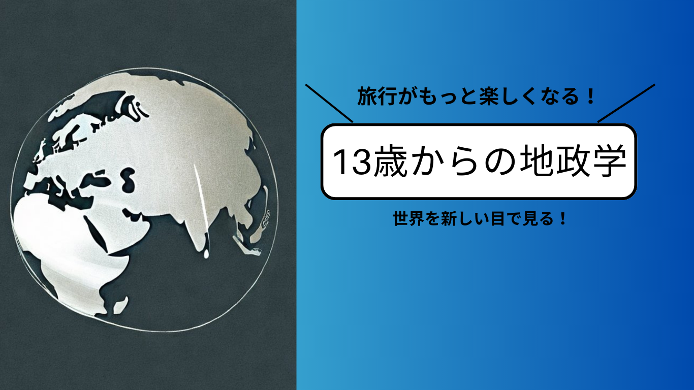 世界を新しい目で見る！旅行がもっと楽しくなる本